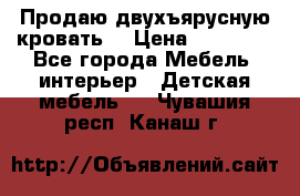 Продаю двухъярусную кровать  › Цена ­ 20 000 - Все города Мебель, интерьер » Детская мебель   . Чувашия респ.,Канаш г.